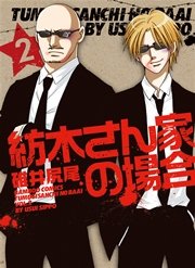 紡木さん家の場合（２）