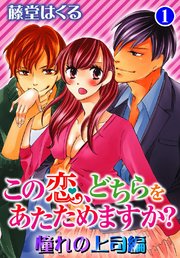 この恋、どちらをあたためますか？ 憧れの上司編