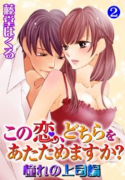 この恋、どちらをあたためますか？ 憧れの上司編 2