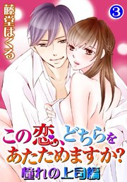 この恋、どちらをあたためますか？ 憧れの上司編 3