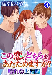 この恋、どちらをあたためますか？ 憧れの上司編 4