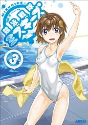 競泳戦隊ミズギーズ3
