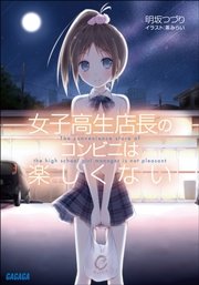 女子高生店長のコンビニは楽しくない