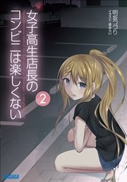 女子高生店長のコンビニは楽しくない2