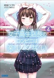 女子高生店長のコンビニは楽しくない4
