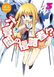 六畳間の侵略者！？3