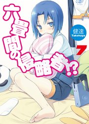 六畳間の侵略者！？7