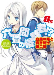六畳間の侵略者！？8.5　白銀の姫と青き騎士第二章