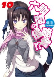 六畳間の侵略者！？10