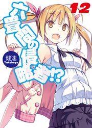 六畳間の侵略者！？12