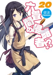 六畳間の侵略者！？20