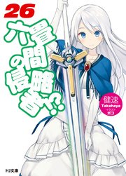 六畳間の侵略者！？26