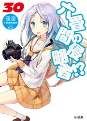 六畳間の侵略者！？30