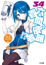 六畳間の侵略者！？34