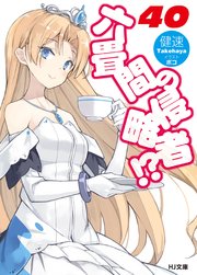 六畳間の侵略者！？40