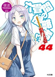 六畳間の侵略者！？44