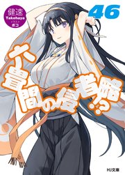 六畳間の侵略者！？46