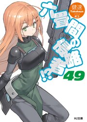 六畳間の侵略者！？49