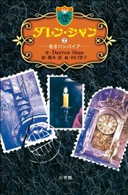 ダレン・シャン２　若きバンパイア