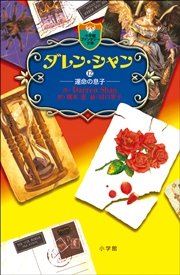 ダレン・シャン１２　運命の息子