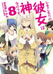 ひきこもりの彼女は神なのです。8