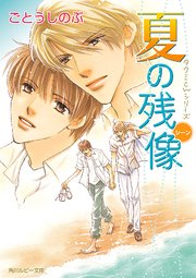 タクミくんシリーズ　夏の残像