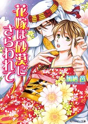 「花嫁」シリーズ