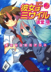 彼女はミサイル 2　そらからきたアリス