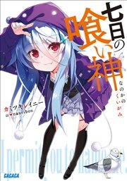七日の喰い神