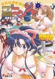 いつもどこでも忍2ニンジャ(4)　極悪を再び！