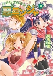 いつもどこでも忍2ニンジャ(6)　春日マコト抹殺指令！