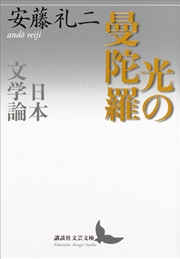 光の曼陀羅 日本文学論