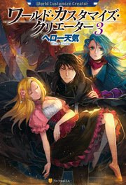 ワールド・カスタマイズ・クリエーター3