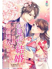 お見合い結婚～イケメン社長と婚前同居、始めます～
