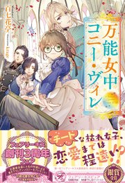 万能女中コニー・ヴィレ【SS付】【イラスト付】 表紙