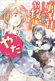 「勇者様、どうかこの世界をお救いください」「やだ」