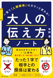 大人の伝え方ノート 一言で「人間関係」はガラッと変わる