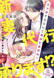 新妻代行承ります！？ エッチするなんて聞いてません！