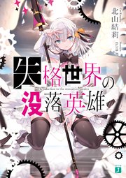 失格世界の没落英雄
