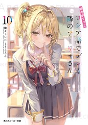 時々ボソッとロシア語でデレる隣のアーリャさん10