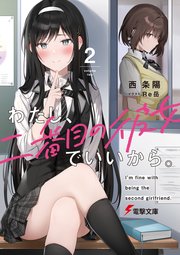 わたし、二番目の彼女でいいから。2