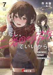 わたし、二番目の彼女でいいから。7