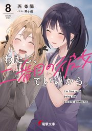 わたし、二番目の彼女でいいから。8