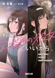 わたし、二番目の彼女でいいから。９【電子豪華版】