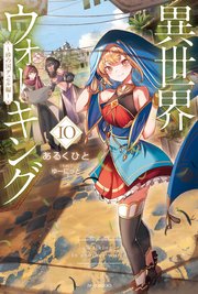 異世界ウォーキング 10　～砂の国デュセル編～