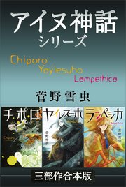 チポロ・ヤイレスーホ・ランぺシカ アイヌ神話シリーズ三部作合本版