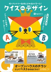 クイズ de デザイン 解くだけで一生使える知識が学べる！
