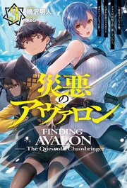 【電子版限定特典付き】災悪のアヴァロン 3 ～悪役デブだった俺、クラス対抗戦で影に徹していたら、なぜか伝説のラスボスとガチバトルになった件～
