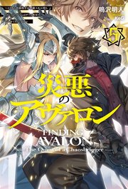 【電子版限定特典付き】災悪のアヴァロン 5 ～どうやら決闘相手が無敵スキル持ちらしいので、こちらはチート無双でいかせてもらいます～