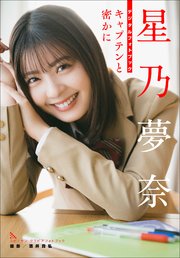 星乃夢奈 キャプテンと密かに